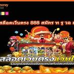 สมัครเกมสล็อต888