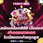 สมัครสล็อต888